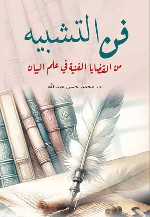 فن التشبيه.. (من القضايا الفنية في علم البيان)