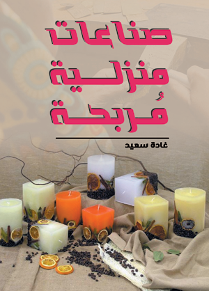 صناعات منزلية مربحة