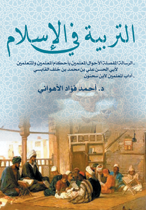 التربية في الإسلام