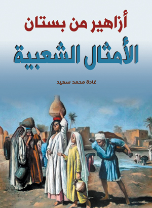 أزاهير من بستان الأمثال الشعبية
