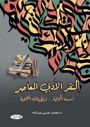 النقد الأدبي المعاصر أسسه الجمالية.. وتطبيقاته العملية