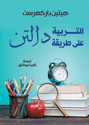 التربية على طريقة دالتن