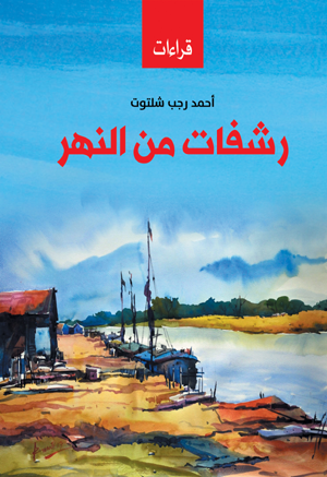 رشفات من النهر