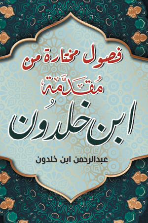 فصول مختارة من مقدمة ابن خلدون