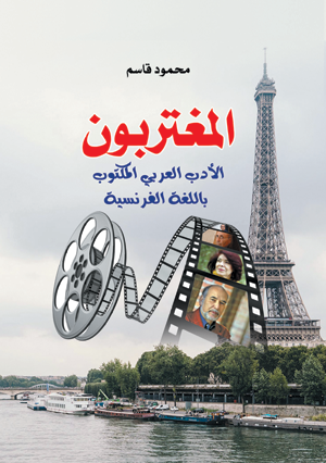 المغتربون.. الأدب العربي المكتوب باللغة الفرنسية