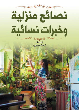 نصائح منزلية وخبرات نسائية