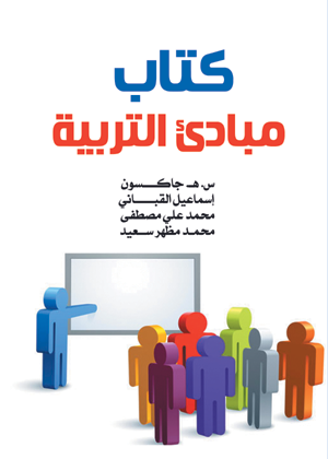 كتاب مبادئ التربية