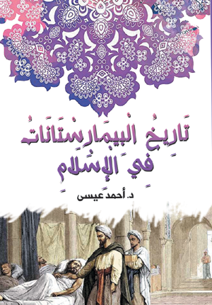 تاريخ البيمارستانات في الإسلام