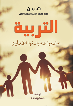 التربية.. مادتها ومبادئها الأولية