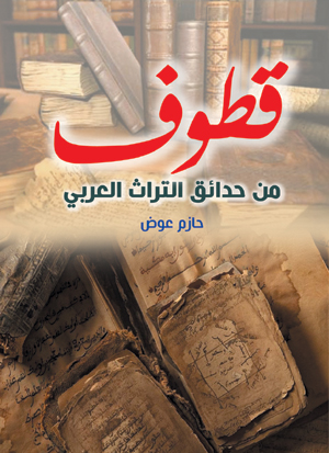 قطوف من حدائق التراث العربي