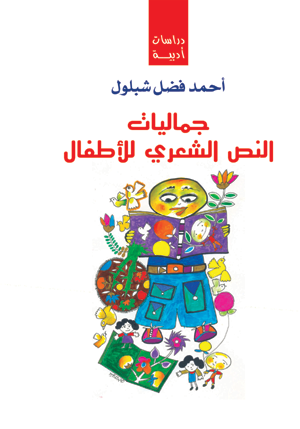 جماليات النص الشعري للأطفال