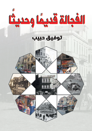 الفجالة قديمًا وحديثًا