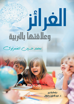 الغرائز وعلاقتها بالتربية