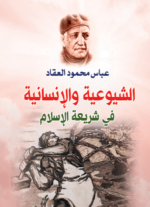 الشيوعية والإنسانية في شريعة الإسلام