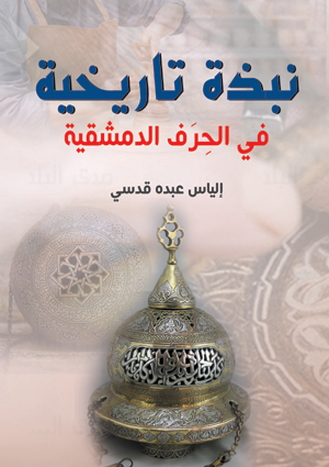 نبذة تاريخية في الحرف الدمشقية