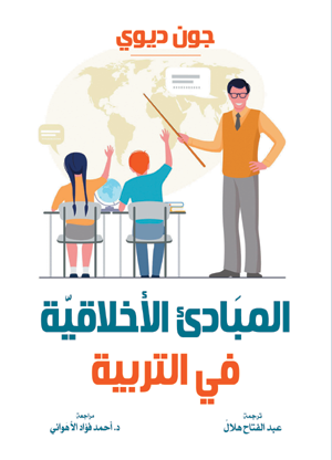 المبادئ الأخلاقية في التربية