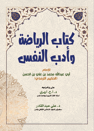 كتاب الرياضة وأدب النفس