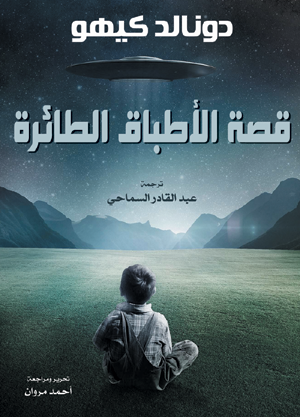 قصة الأطباق الطائرة