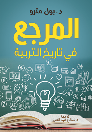 المرجع في تاريخ التربية