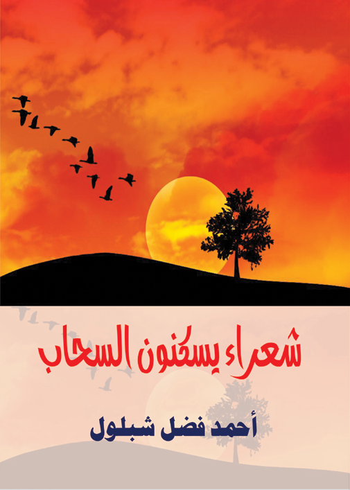 شعراء يسكنون السحاب