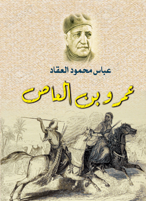 عمرو بن العاص