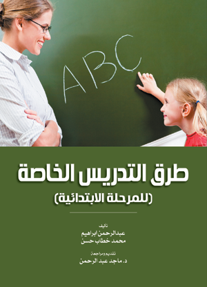 طرق التدريس الخاصة (للمرحلة الابتدائية)