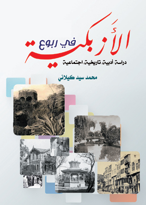 في ربوع الأزبكية