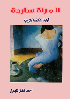 المرأة ساردة