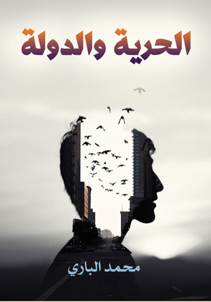 الحرية والدولة