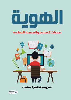 الهوية.. تحديات التعليم والهيمنة الثقافية