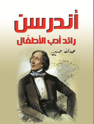 أندرسن رائد أدب الأطفال