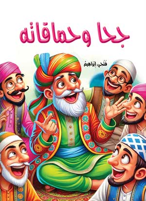 جحا وحماقاته