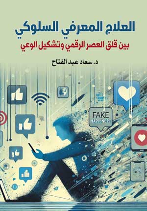العلاج المعرفي السلوكي.. بين قلق العصر الرقمي وتشكيل الوعي