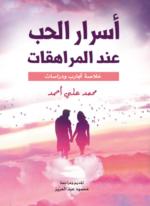 أسرار الحب عند المراهقات