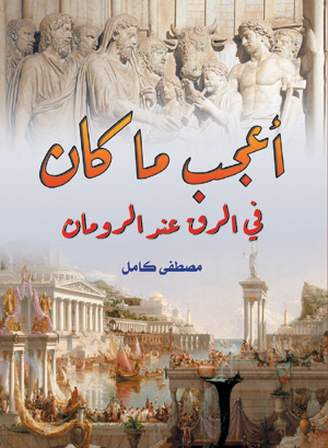 أعجب ما كان في الرق عند الرومان