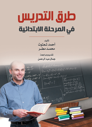 طرق التدريس في المرحلة الابتدائية