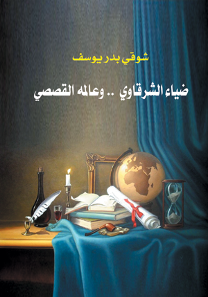 ضياء الشرقاوي وعالمه القصصي