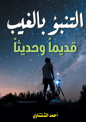 التنبؤ بالغيب (قديماً وحديثاً)