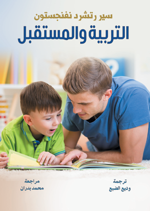 التربية والمستقبل