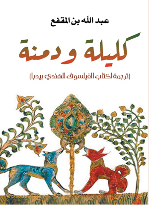 كليلة ودمنة (ترجمة لكتاب الفيلسوف الهندي بيدبا)