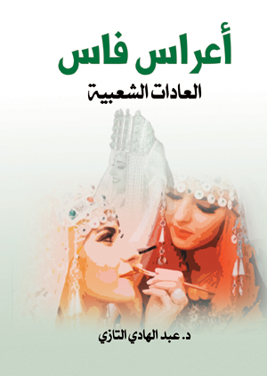 أعراس فاس (عادات شعبية)