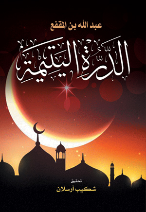 الدرة اليتيمة