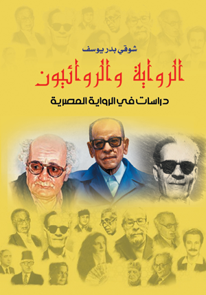 الرواية والروائيون