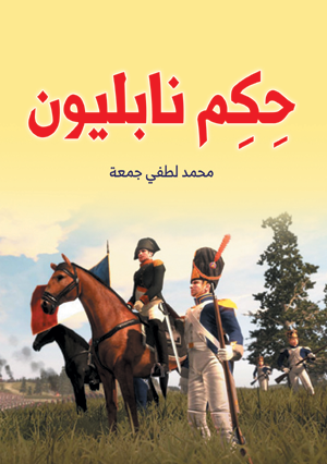 حكم نابليون