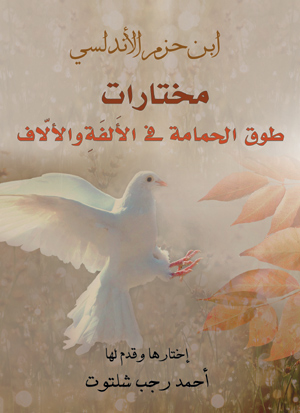 مختارات.. طوق الحمامة في الألفة والألاف