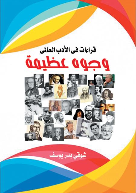 وجوه عظيمة  (قراءات فى الأدب العالمى)