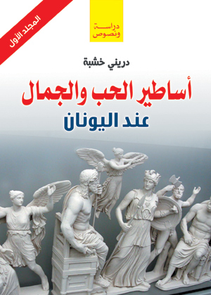 أساطير الحب والجمال عند اليونان (المجلد الأول)