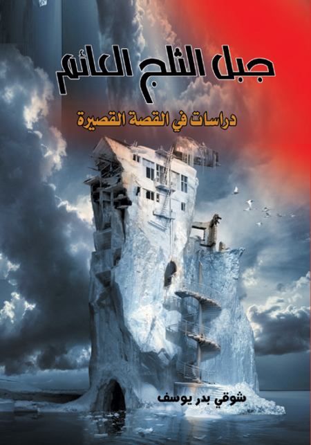 جبل الثلج العائم (دراسات فى القصة القصيرة)