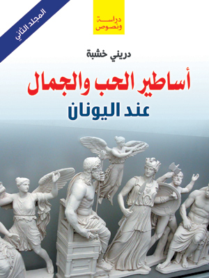 أساطير الحب والجمال عند اليونان (المجلد الثاني)