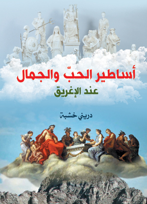 أساطير الحب والجمال عند الإغريق